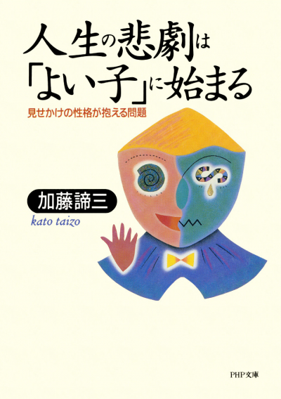 人生の悲劇は「よい子」に始まる 見せかけの性格が抱える問題