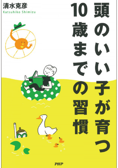 頭のいい子が育つ10歳までの習慣