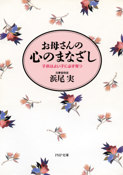 お母さんの心のまなざし 子供はよい子に必ず育つ