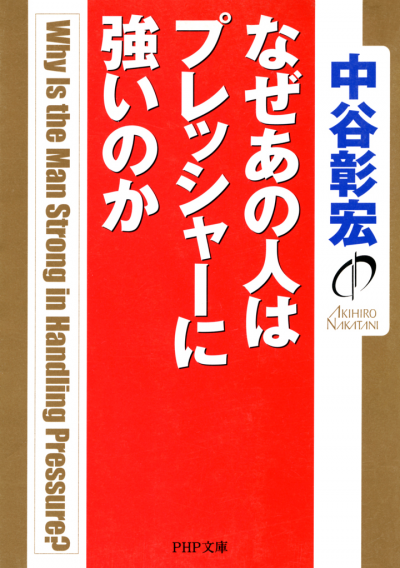 なぜあの人はプレッシャーに強いのか