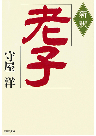 新釈 老子