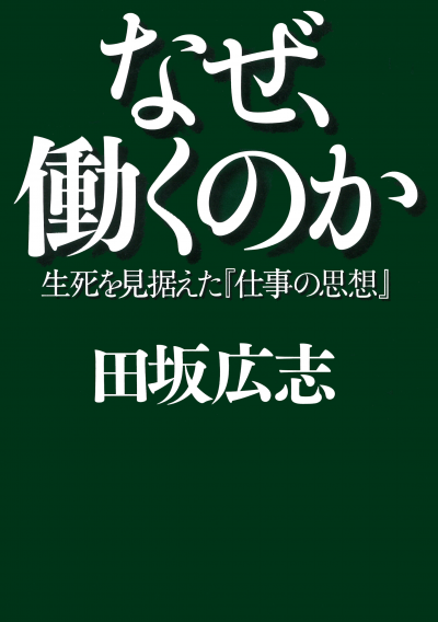 なぜ、働くのか 生死を見据えた『仕事の思想』