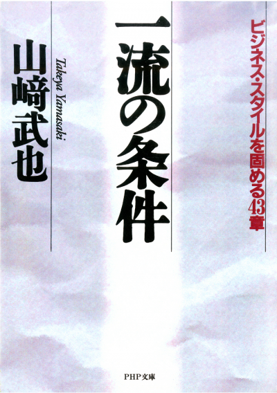 一流の条件 ビジネス・スタイルを固める43章