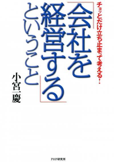 チョッとだけ立ち止まって考える！ 「会社を経営する」ということ