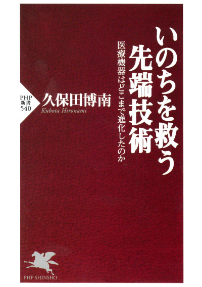 いのちを救う先端技術 医療機器はどこまで進化したのか
