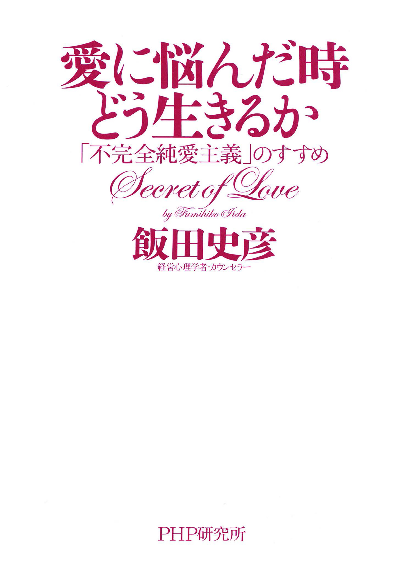 愛に悩んだ時どう生きるか 「不完全純愛主義」のすすめ