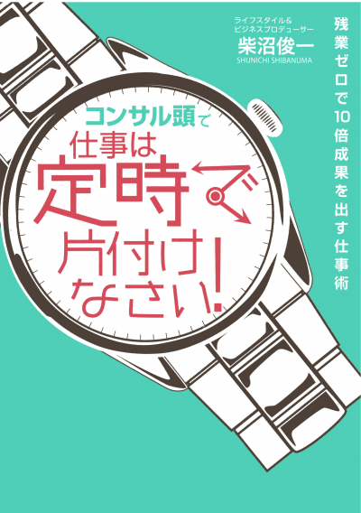 「コンサル頭」で仕事は定時で片付けなさい！ 残業ゼロで10倍成果を出す仕事術