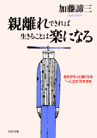 親離れできれば生きることは楽になる 自分がもっと強くなる“一人立ち”のすすめ