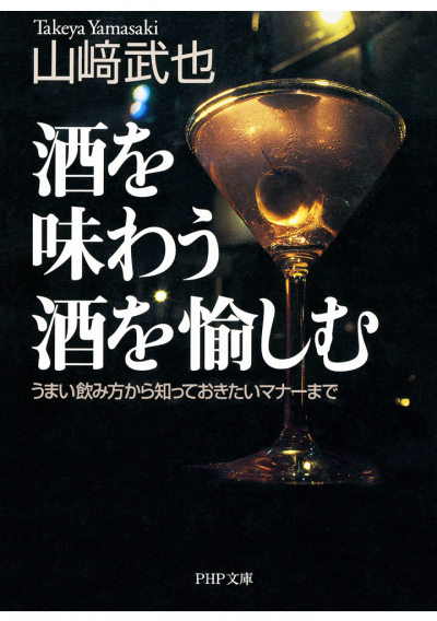 酒を味わう 酒を愉しむ うまい飲み方から知っておきたいマナーまで