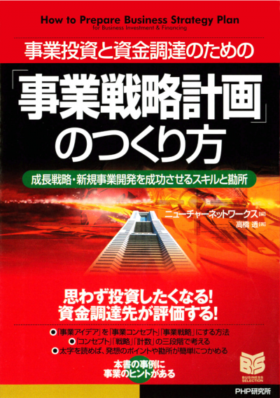 事業投資と資金調達のための 「事業戦略計画」のつくり方 成長戦略・新規事業開発を成功させるスキルと勘所