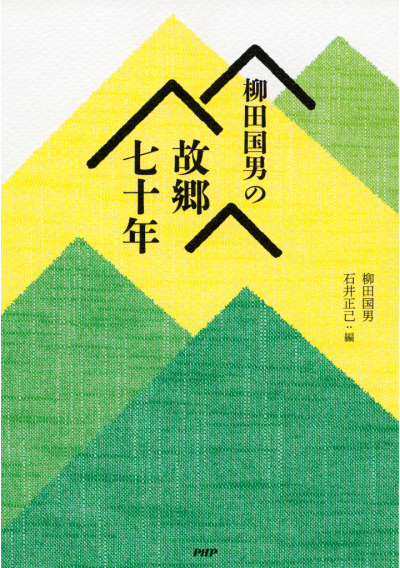 柳田国男の故郷七十年