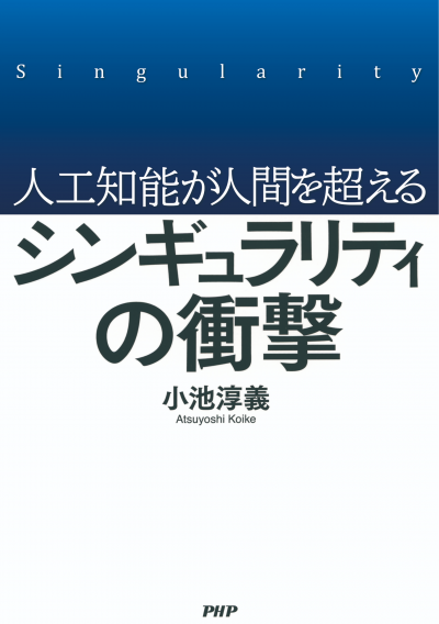 人工知能が人間を超える シンギュラリティの衝撃