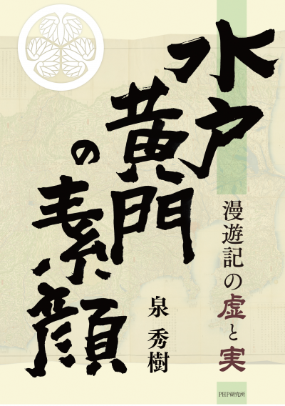 水戸黄門の素顔 漫遊記の虚と実