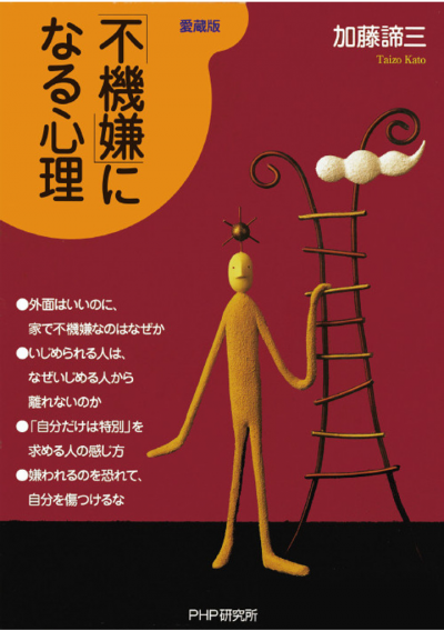 「不機嫌」になる心理（愛蔵版）