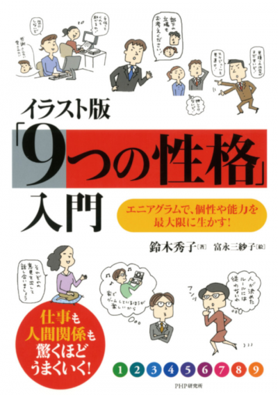 イラスト版「9つの性格」入門 エニアグラムで、個性や能力を最大限に生かす！