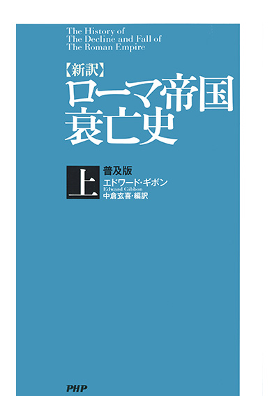 ［新訳］ローマ帝国衰亡史・上＜普及版＞