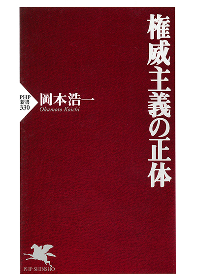 権威主義の正体