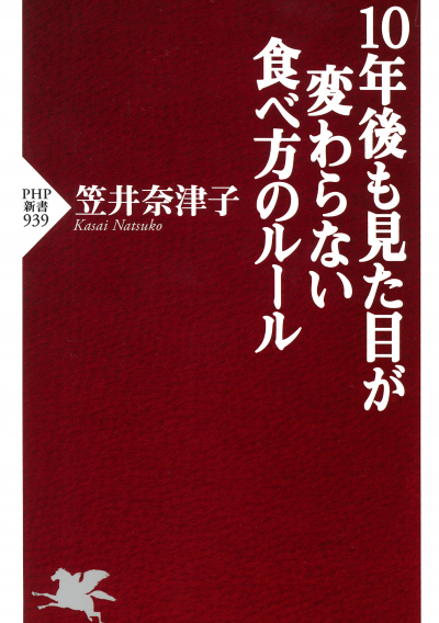 10年後も見た目が変わらない食べ方のルール