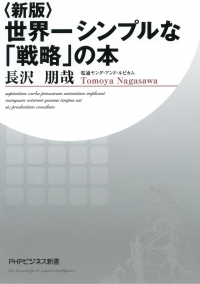 〈新版〉世界一シンプルな「戦略」の本