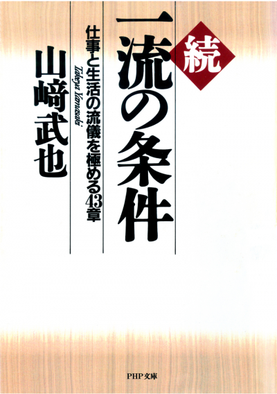 続一流の条件 仕事と生活の流儀を極める43章