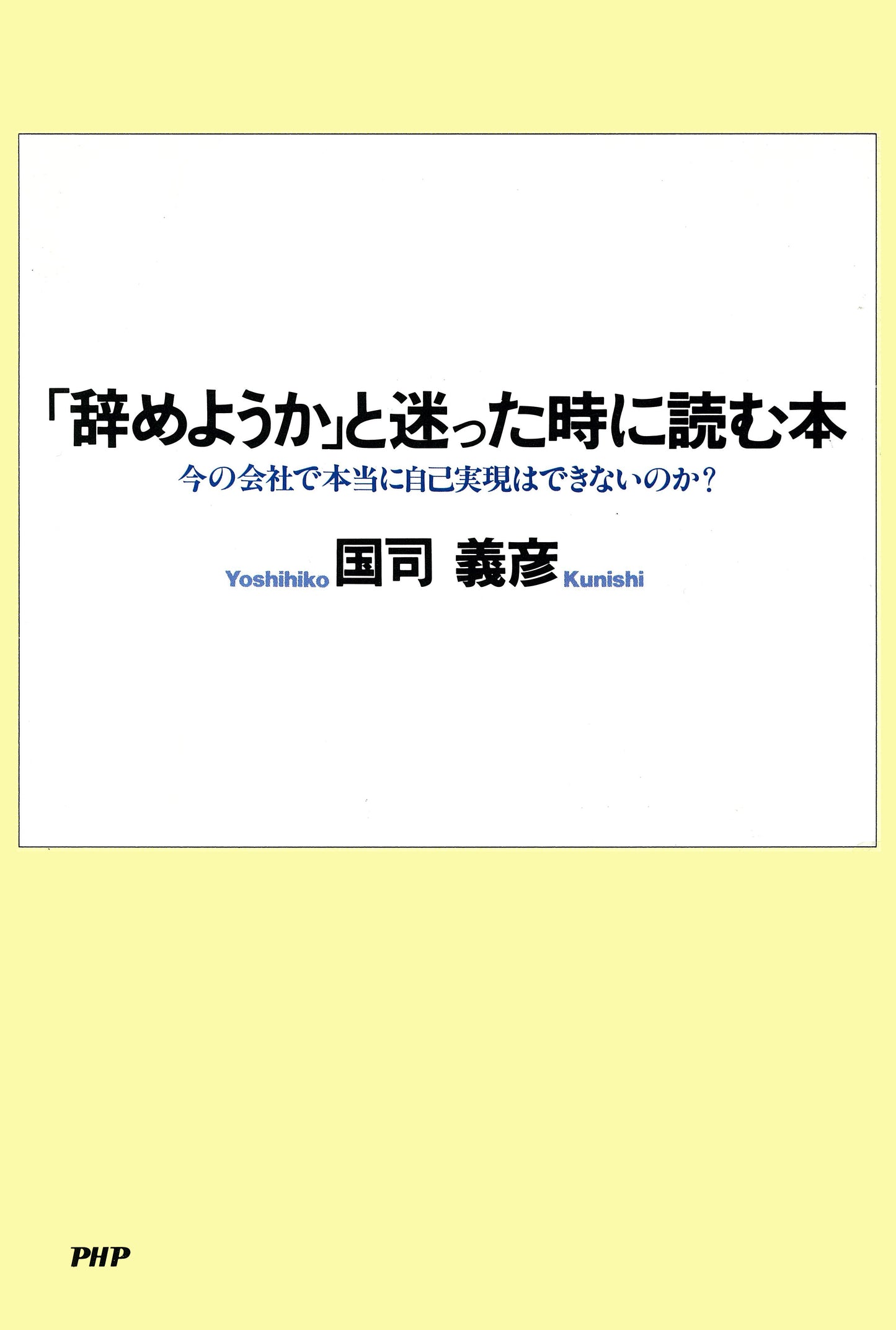「辞めようか」と迷った時に読む本
