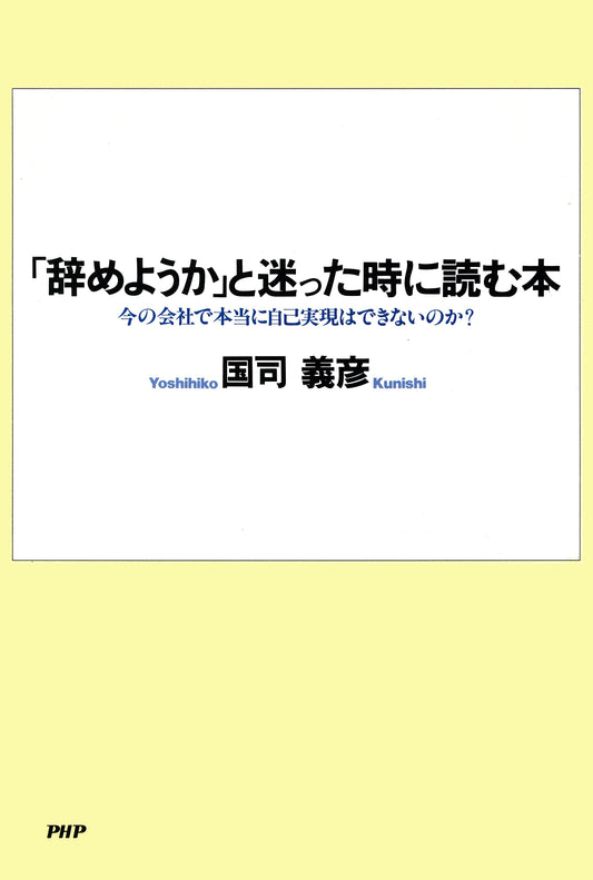「辞めようか」と迷った時に読む本