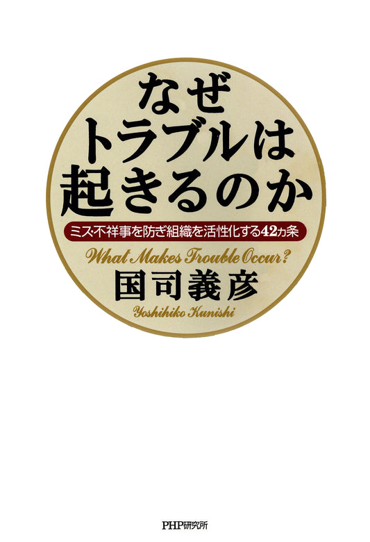 なぜトラブルは起きるのか ミス・不祥事を防ぎ組織を活性化する42ヵ条