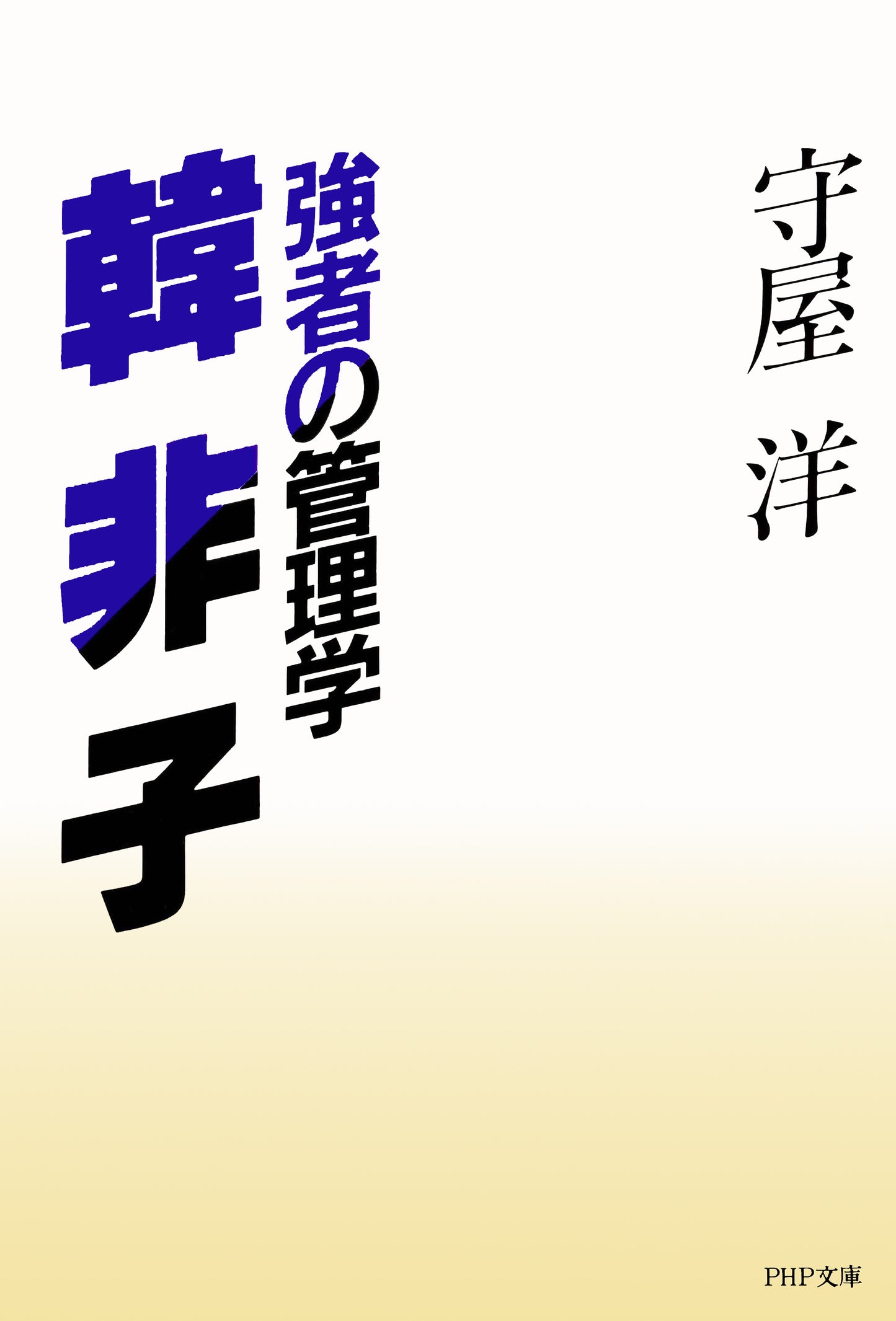 強者の管理学 韓非子