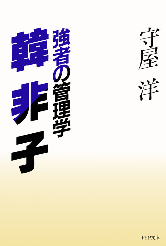 強者の管理学 韓非子