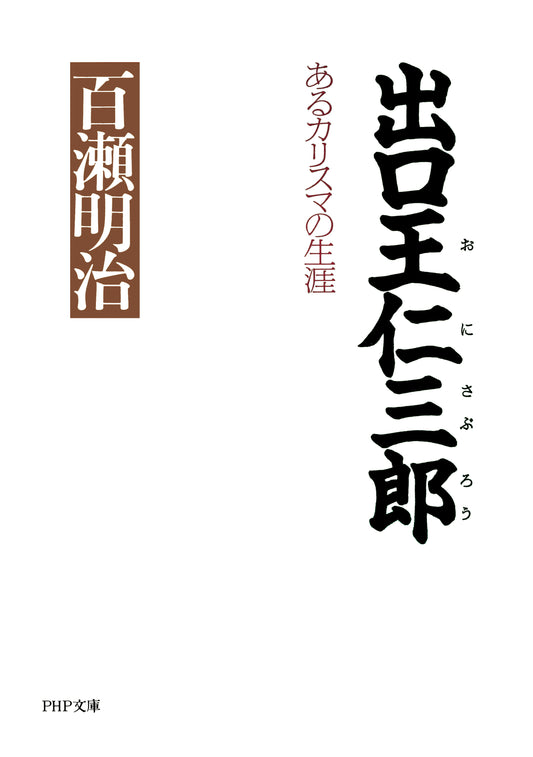 出口王仁三郎	あるカリスマの生涯