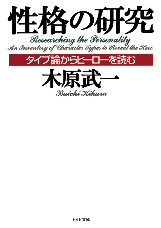 性格の研究 タイプ論からヒーローを読む