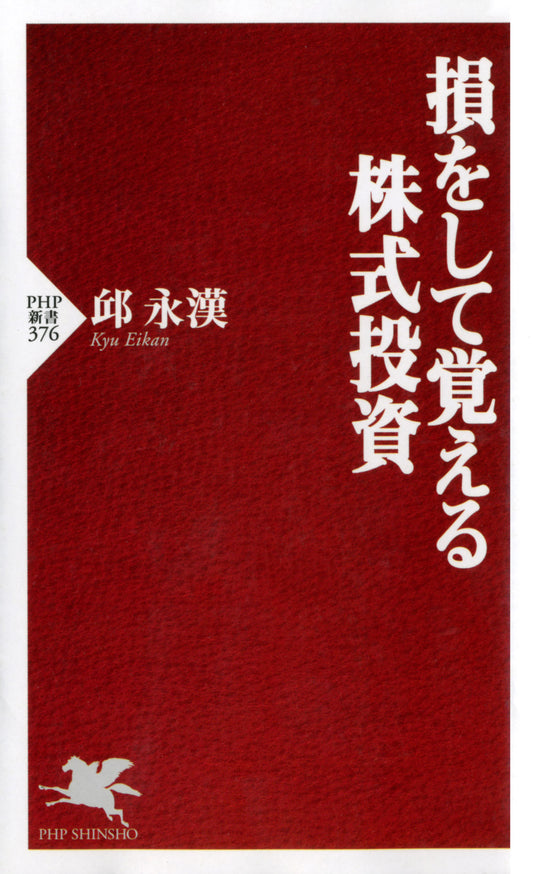 損をして覚える株式投資