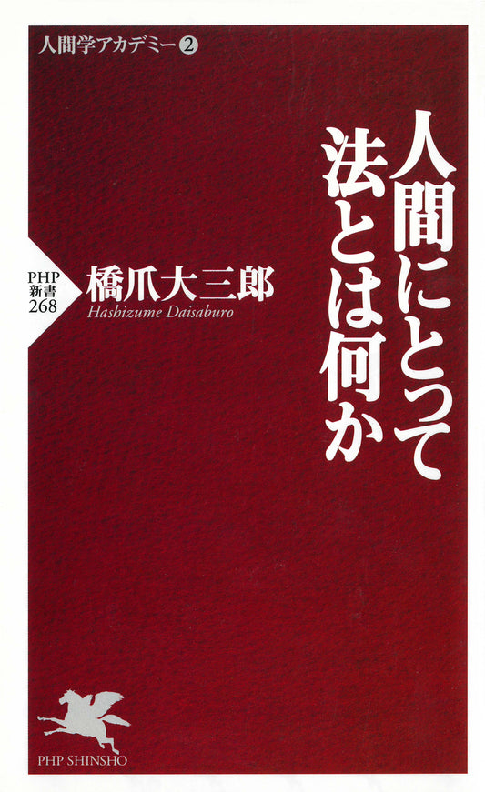 人間にとって法とは何か
