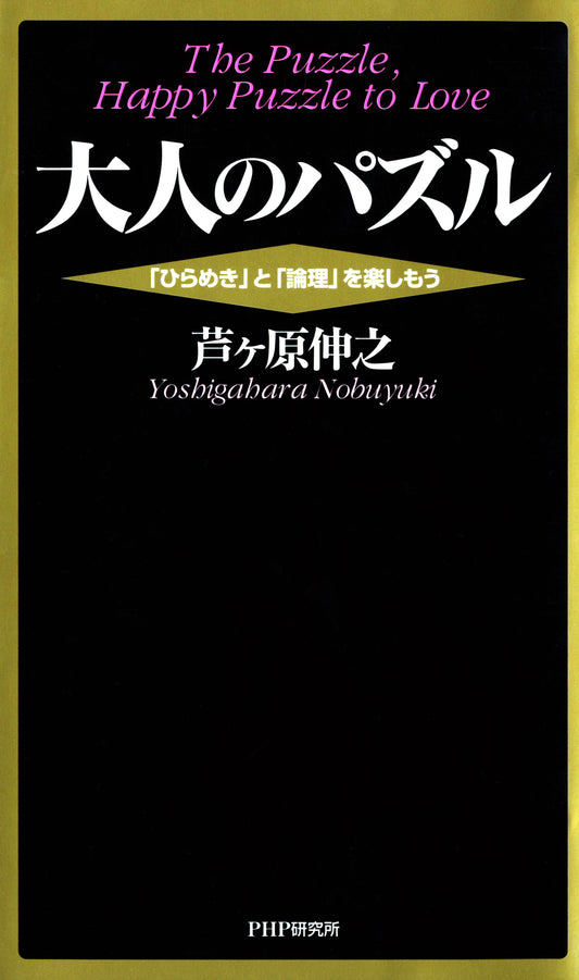 大人のパズル 「ひらめき」と「論理」を楽しもう