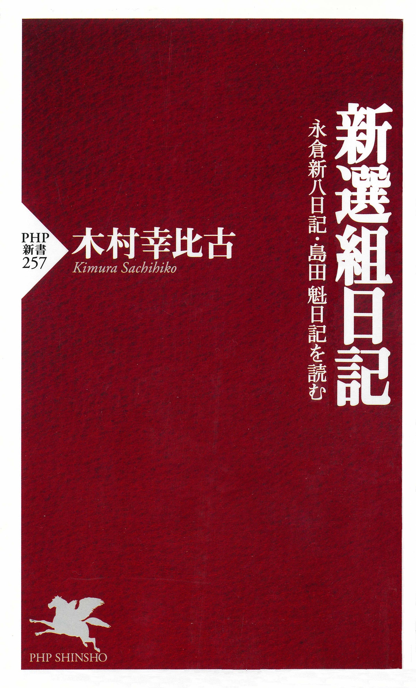 新選組日記 永倉新八日記・島田魁日記を読む