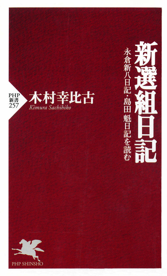 新選組日記 永倉新八日記・島田魁日記を読む