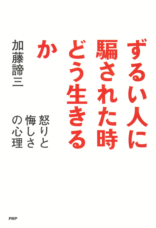 ずるい人に騙された時どう生きるか 怒りと悔しさの心理