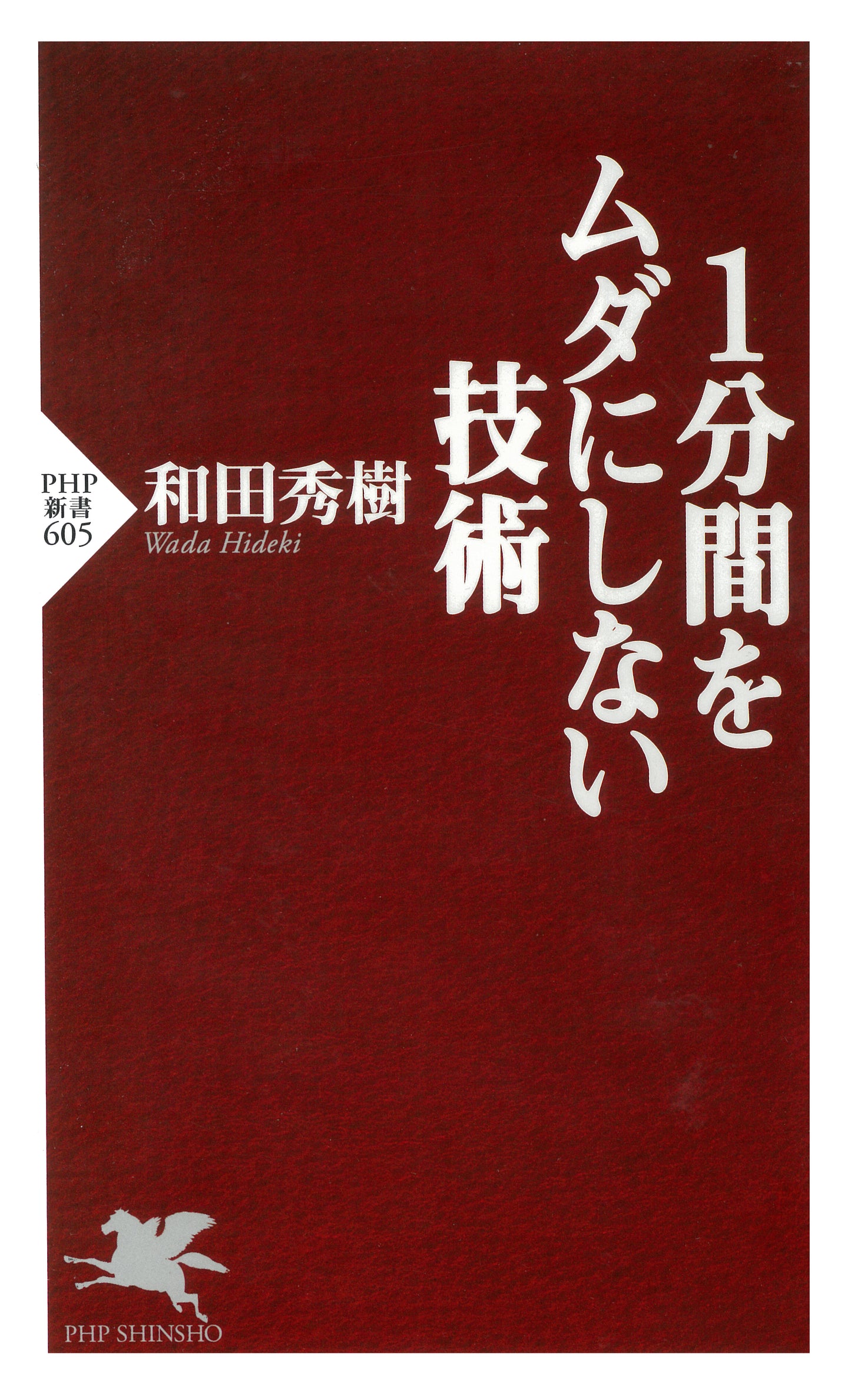 1分間をムダにしない技術