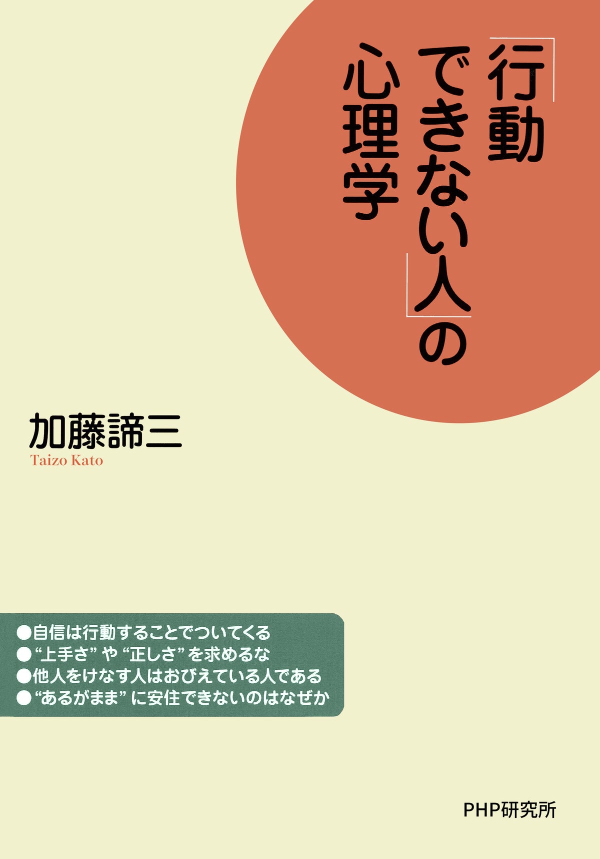 「行動できない人」の心理学