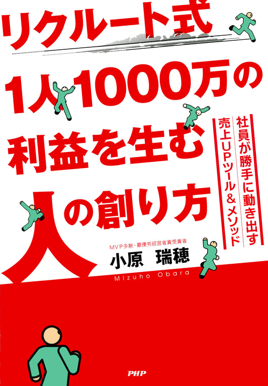 リクルート式 1人1000万の利益を生む人の創り方