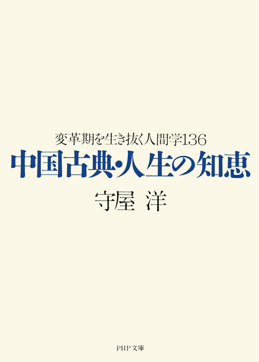 中国古典・人生の知恵 変革期を生き抜く人間学136