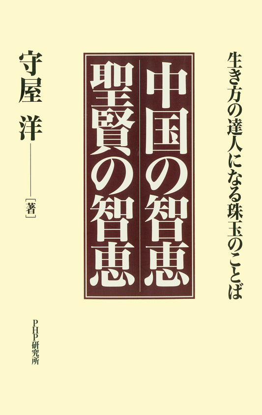 生き方の達人になる珠玉のことば 中国の智恵 聖賢の智恵