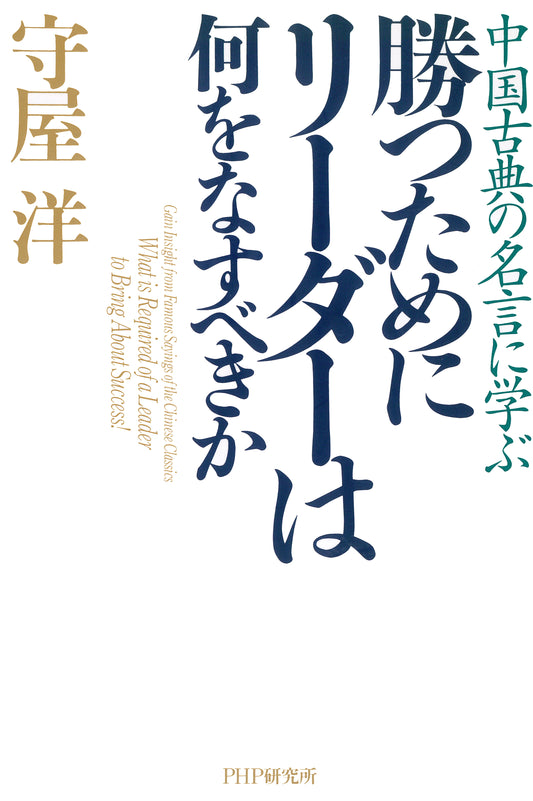 中国古典の名言に学ぶ 勝つためにリーダーは何をなすべきか