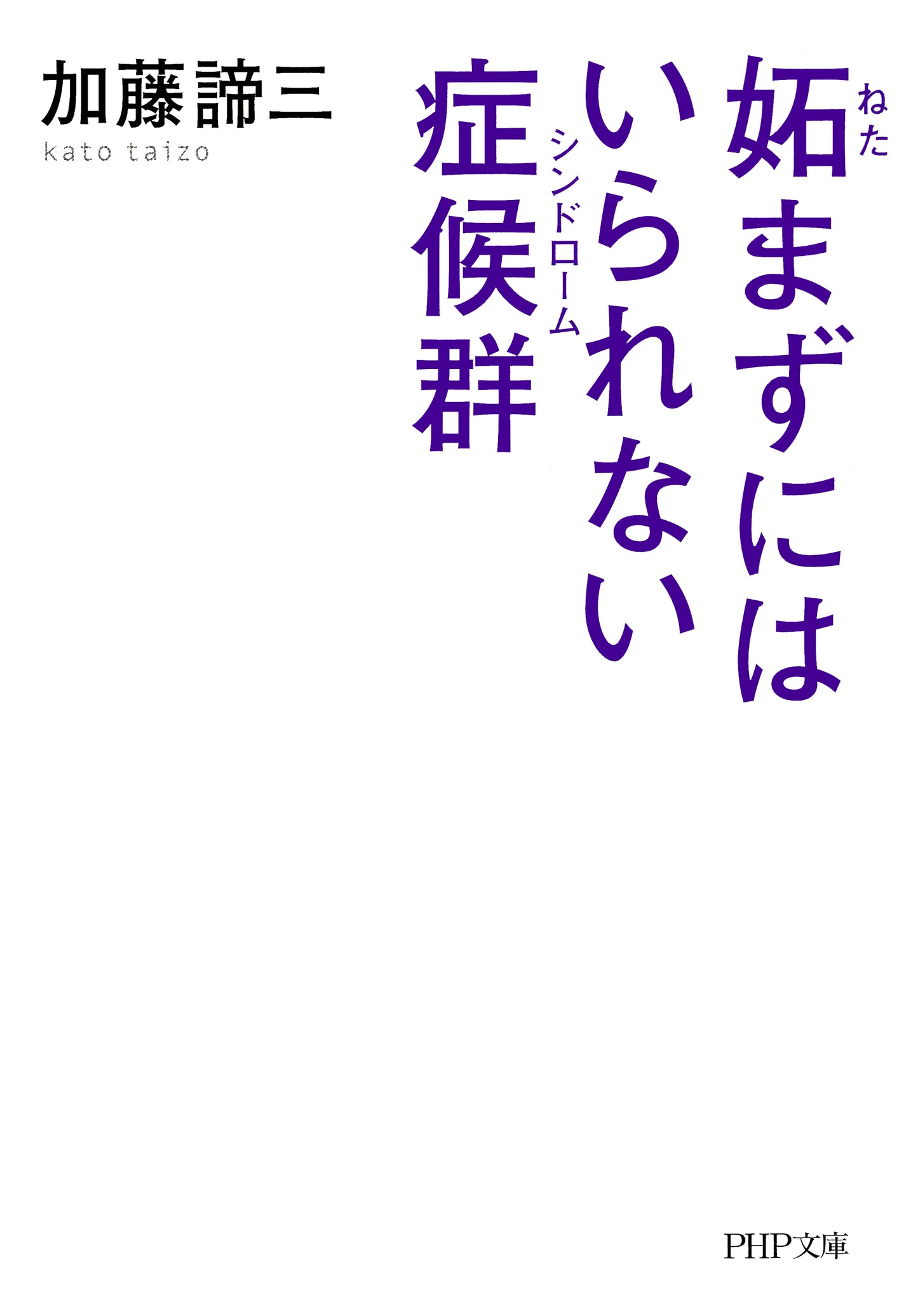 妬まずにはいられない症候群