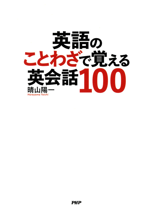 英語のことわざで覚える英会話100