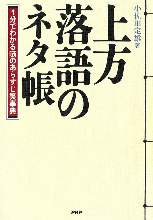 上方落語のネタ帳 1分でわかる噺のあらすじ笑事典