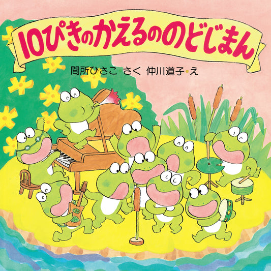 10ぴきのかえるののどじまん