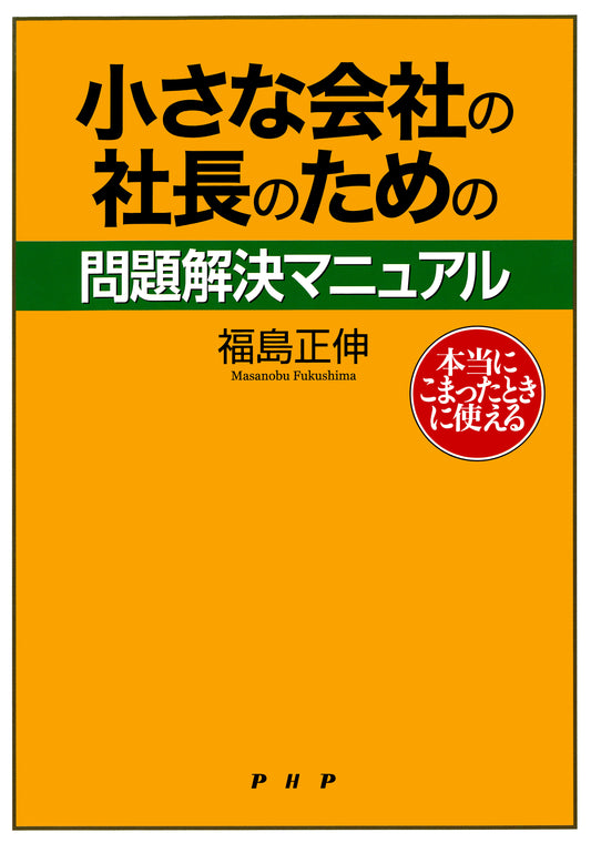 本当にこまったときに使える 小さな会社の社長のための問題解決マニュアル