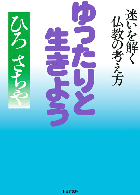 ゆったりと生きよう
