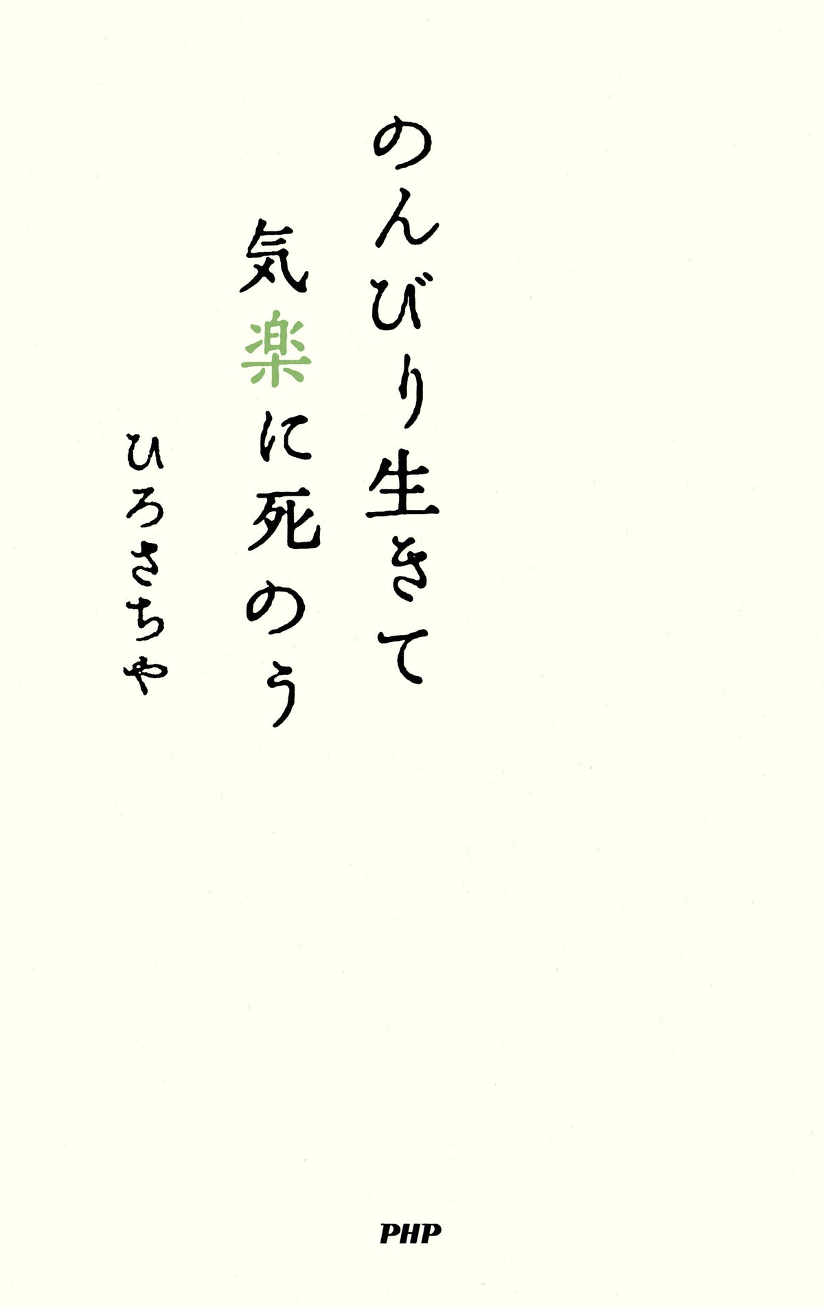 のんびり生きて気楽に死のう